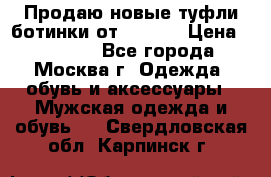 Продаю новые туфли-ботинки от Armani › Цена ­ 25 000 - Все города, Москва г. Одежда, обувь и аксессуары » Мужская одежда и обувь   . Свердловская обл.,Карпинск г.